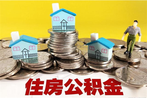 潍坊不离职公积金怎么取（住房公积金不离职怎么提取）