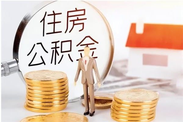 潍坊离职了取公积金怎么取（离职了公积金如何取出）