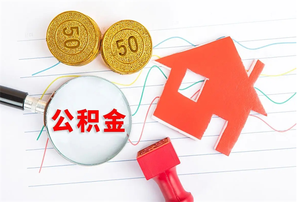 潍坊住房公积金被封存了怎么取（公积金被的封存了如何提取）