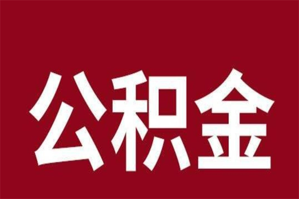 潍坊离职了取公积金怎么取（离职了公积金如何取出）