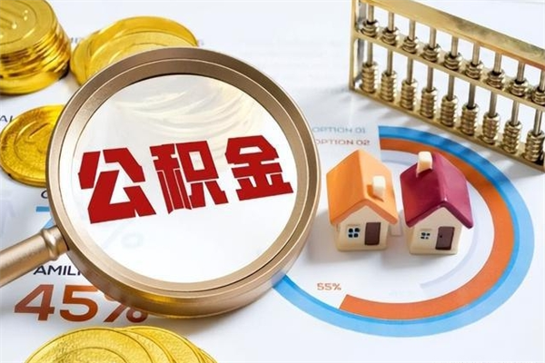 潍坊在职员工怎么取公积金（在职人员怎么取住房公积金）