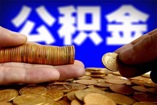 潍坊提公积金多久到账（提取公积金几时到账）