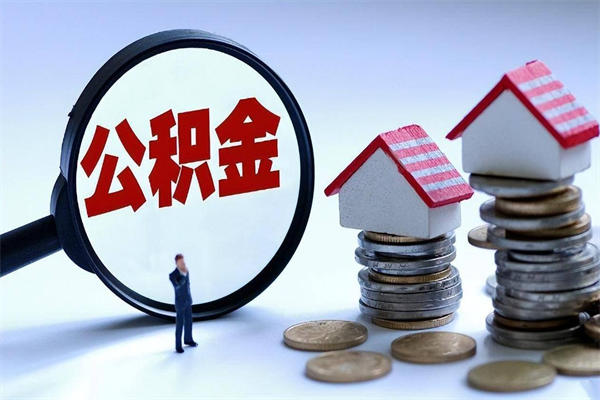 潍坊在职公积金如何取（在职住房公积金怎么取）