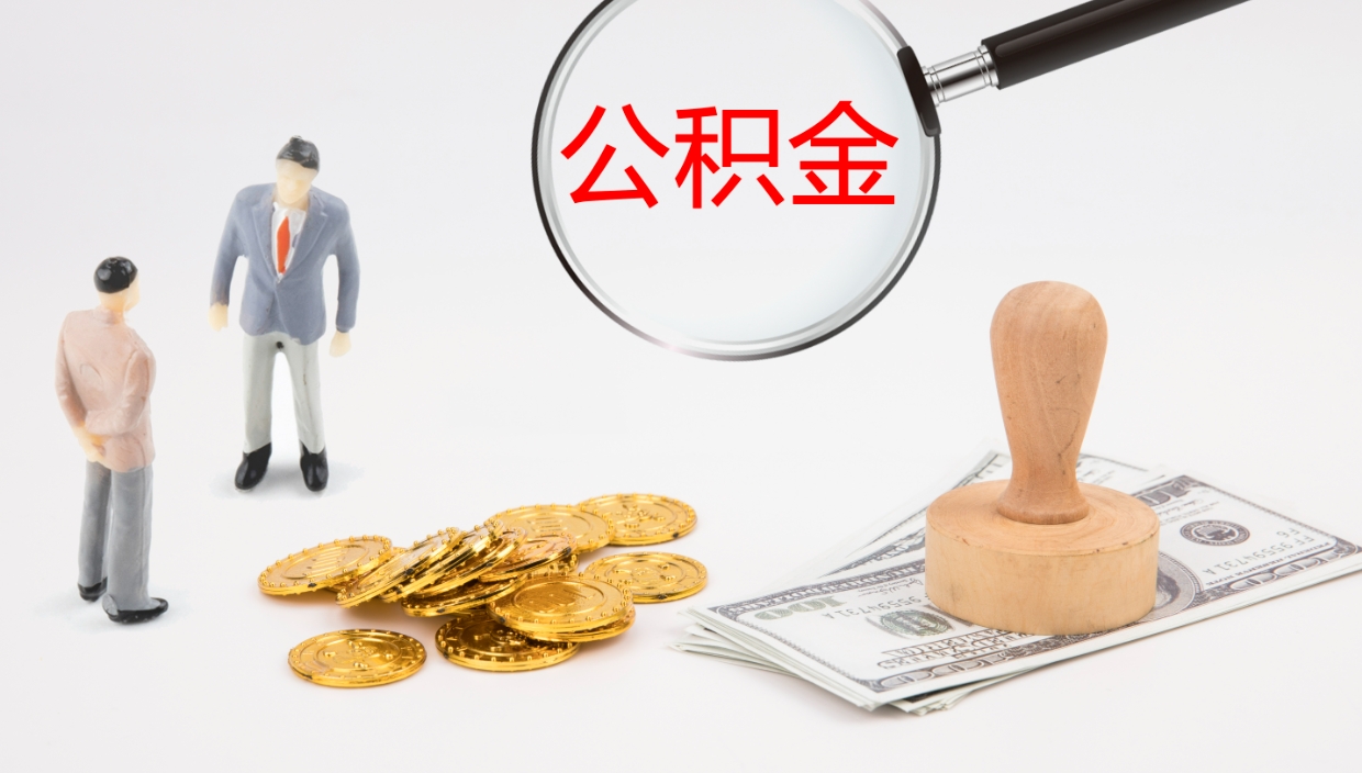 潍坊个人离职公积金怎么取出来（离职公积金个人怎么提取）