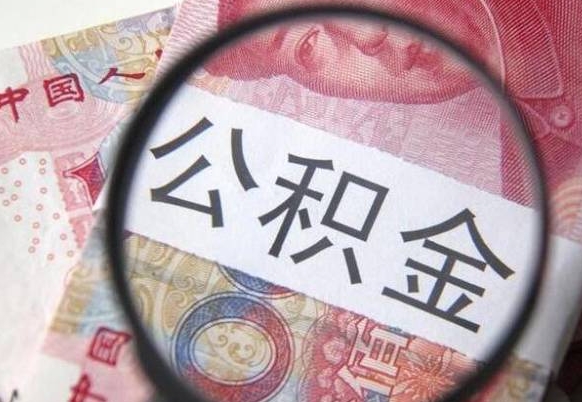 潍坊在职公积金取（在职公积金提取）