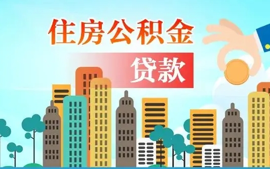 潍坊离职提住房公积金（离职 提公积金）