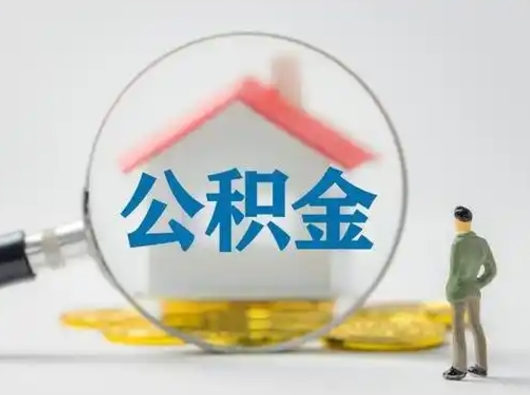 潍坊急用钱公积金能取吗（如果急需用钱,住房公积金能取出来吗）