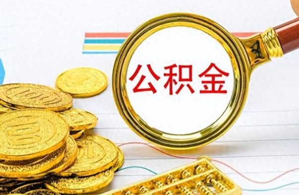 潍坊离职公积金补充取（补充公积金辞职了作废吗）